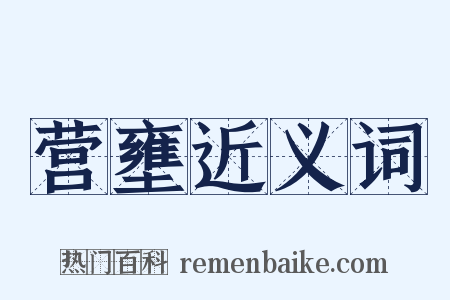 营壅近义词是什么意思的图片